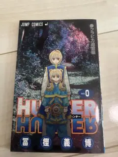 【初版】HUNTERHUNTER ハンターハンター0巻1巻 初版 【冨樫義博】 HUNTER×HUNTER 0巻 初版 - メルカリ