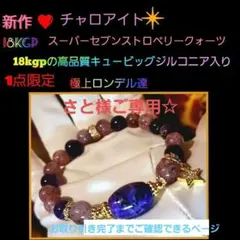 ❤チャロアイト❤ス－パ－セブンストロベリークォーツ❤可愛いブレスレット❤