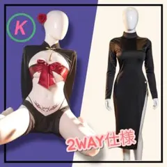 セクシー　コスプレ　チャイナドレス　オープンバスト　目隠し　SM ブラック　K