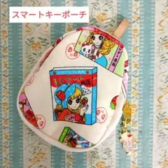 たまご型スマートキーポーチ スマートキーケース レトロ少女漫画柄