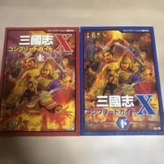 三國志10コンプリートガイド 上下セット 三国志X 攻略本 - メルカリ
