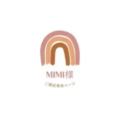 mimi様ご確認専用ページ♡