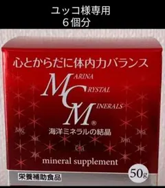 ユッコ様専用ページ　MCM ミネラルサプリメント 50g 6個分