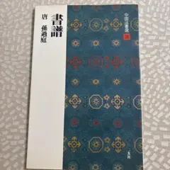 点心振舞 つる幸 河田二朗 柴田書店 - メルカリ