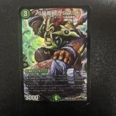 S級原始 サンマッド　デュエマ