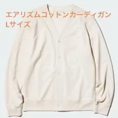 ユニクロ エアリズムコットンカーディガン（長袖） Lサイズ　ナチュラルのサムネイル