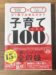 S子育てベスト100 「最先端の新常識×子どもに一番大事なこと」が1冊で全部丸わ