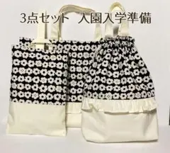 SALE ハンドメイド　入園入学　花柄　ブラック　ホワイト　北欧風　3点セット