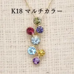 18K マルチカラー宝石 ロングネックレス 約79cm 3.9g 鑑別書付き 