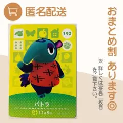 あつまれ どうぶつの森 amiiboカード パトラのサムネイル