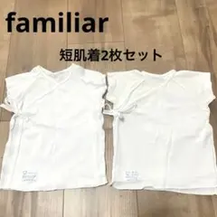 【familiar】ファミリア 短肌着 2枚セット 50-60cm 綿100%