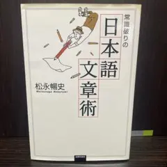 常識破りの日本語文章術 松永暢史