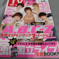 TVガイド 2012年9/14号　A.B.C-Z