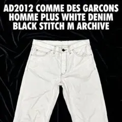 【AD2012】コムデギャルソンオムプリュス 白デニム 黒ステッチ Mアーカイブのサムネイル