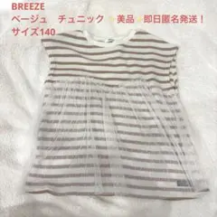 BREEZE ストライプチュニック