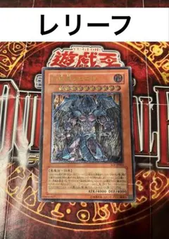 遊戯王OCG 幻魔皇ラビエル レリーフレア　アルティメットレア