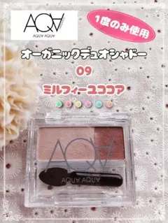 【1度使用】アクアアクア オーガニックデュオシャドー 09ミルフィーユココアのサムネイル