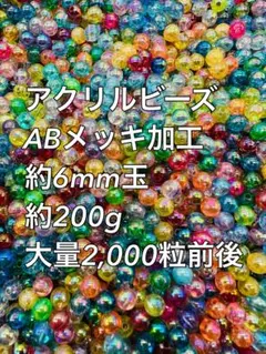 アクリルビーズ ABメッキ 約6mm 2000粒前後　ハンドメイド