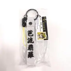 東京卍リベンジャーズ　羽宮一虎　ストラップ