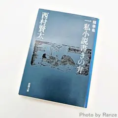 2026年最新】西村賢太 一私小説の人気アイテム - メルカリ