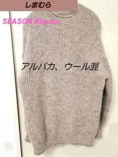 シーズンリーズン ニット