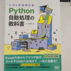 シゴトがはかどる Python自動処理の教科書のサムネイル