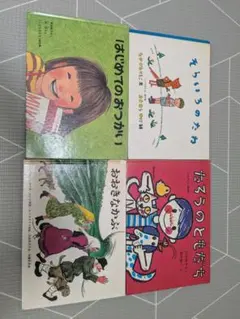 絵本 4冊セット ぐりとぐら 他 福音館書店 - メルカリ