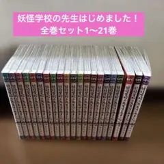 妖怪学校の先生はじめました！ 生徒はじめました！22巻セット 20巻特典