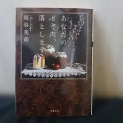 あなたのゼイ肉、落とします　垣谷美雨
