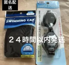 黒スイムキャップと黒ゴーグルセット