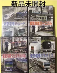 お値下げ中！まとめて。新品未開封DVD4本★東京電車　DVD