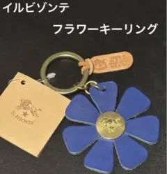 イルビゾンテ　フラワーキーリング　キーホルダー　ブルー　青　新品　未使用