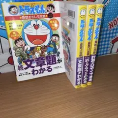 ドラえもん　算数おもしろ攻略シリーズ 4冊セット