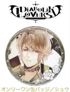 ディアボリックラヴァーズ オンリーワン缶バッジ シュウ