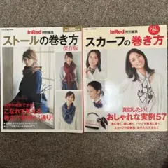 InRed特別版 ストールとスカーフの巻き方