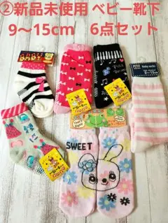 ②新品未使用 ベビー靴下6点セット