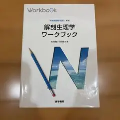 解剖生理学ワークブック