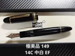 極美品 モンブラン マイスターシュテュック 149 万年筆 14C 中白 EF