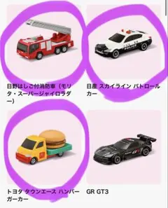 マクドナルド　ハッピーセット　トミカ　第1弾3種類消防車、パトカー、ハンバーガー