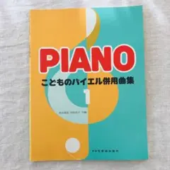 こどものバイエル併用曲集 1 森本琢郎 池田恭子共編　ドレミ楽譜出版社