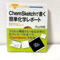 ChemSketchで書く簡単化学レポート 最新化学レポート作成ソフトの使い方…