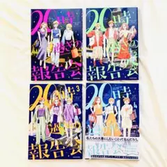 20時過ぎの報告会 全4巻セット