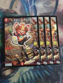 2026年最新】ダチッコチュリス プロモの人気アイテム - メルカリ