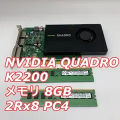 NVIDIA Quadro K2200 ・8GB DDR4 メモリ PC4-21