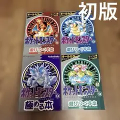 ポケットモンスター 遊びつくす本+極める本　4冊セット