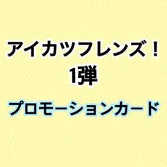 ⑨アイカツフレンズ！1弾 プロモーションカード レアカード ごほうびアイテム
