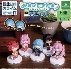 20 転生したらスライムだった件　みあげてすたぁマスコット　5種コンプ④