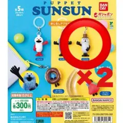 パペットスンスン めじるしアクセサリー ゾンゾン2個セット