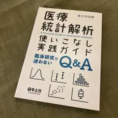 医療統計解析使いこなし実践ガイド 医療 医療統計 看護