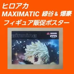 ヒロアカ フィギュア販促ポスター 爆豪勝己 緑谷出久